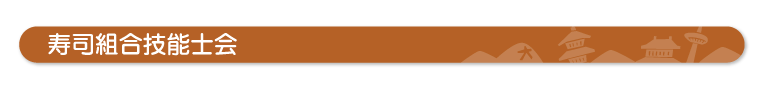 寿司調理技能士会