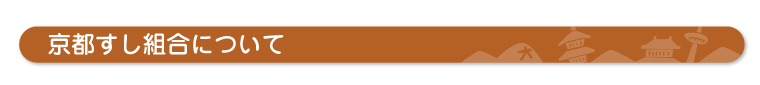 京都のすし組合について