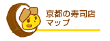 京都の寿司店マップ