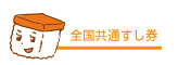 全国共通すし券