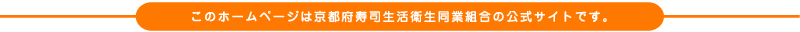 このホームページは京都府寿司生活衛生同業組合の公式サイトです。