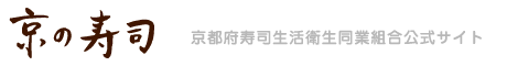 京の寿司　京都府寿司生活衛生同業組合公式サイト