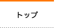 トップ