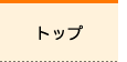 トップ