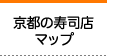 京都の寿司店マップ