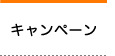 キャンペーン