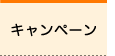キャンペーン