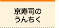 京寿司のうんちく