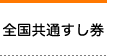 全国共通すし券