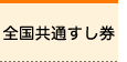 全国共通すし券