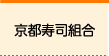 京都すし組合について