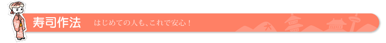 寿司作法