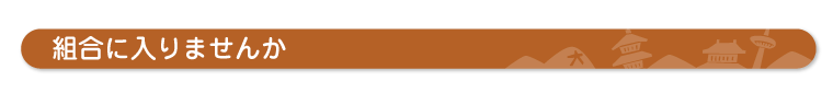 組合に入りませんか