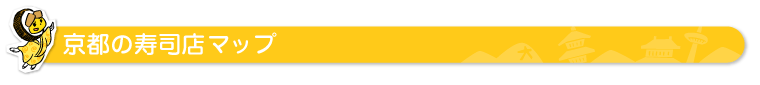 京都の寿司店マップ